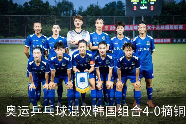 奥运乒乓球混双韩国组合4-0摘铜 林钟勋免服兵役
