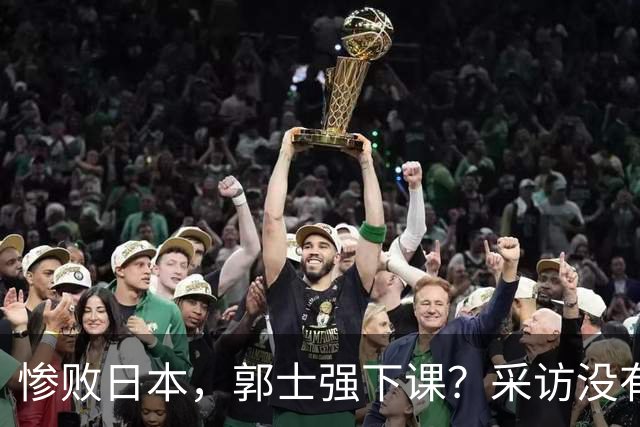 惨败日本，郭士强下课？采访没有道歉，男篮新帅3选1，杜锋热门