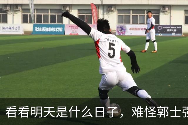 看看明天是什么日子，难怪郭士强说：对日本，中国男篮不需要动员
