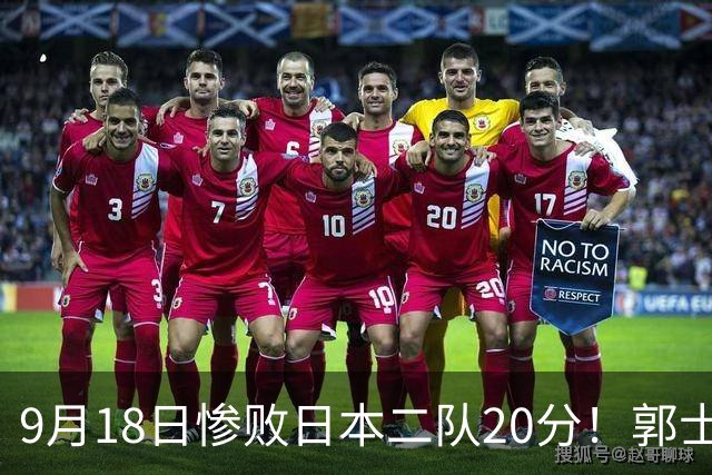 9月18日惨败日本二队20分！郭士强避谈下课，杜锋真能救国篮？