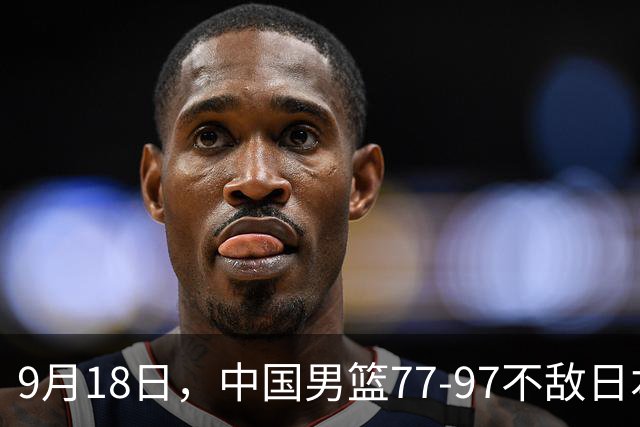9月18日，中国男篮77-97不敌日本二队，次日胡明轩担任开幕式旗手